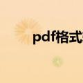 pdf格式转换工具（mdf格式转换）