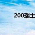 200瑞士法郎图片（200瑞士法郎）