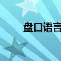 盘口语言777什么意思（盘口语言）
