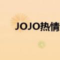 JOJO热情组织成员图（jojo热情领域）
