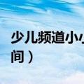 少儿频道小小智慧树播出时间（智慧树播出时间）