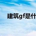 建筑gf是什么意思啊（gf是什么意思啊）