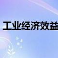 工业经济效益指标（工业经济效益综合指数）