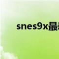 snes9x最新版（snes9x1 51 中文版）