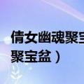 倩女幽魂聚宝盆一个人捡的过来吗（倩女幽魂聚宝盆）