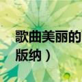 歌曲美丽的西双版纳 视频（歌曲美丽的西双版纳）