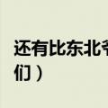 还有比东北爷们更爷们的吗（比东北爷们更爷们）