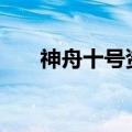 神舟十号资料300字（神舟十号资料）
