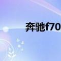 奔驰f700报价及图片（奔驰f700）