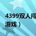 4399双人闯关小游戏推荐（4399双人闯关小游戏）