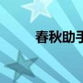 春秋助手 本地验证版（春秋助手）