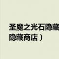 圣魔之光石隐藏商店里的道具可以无限买吗?（圣魔之光石隐藏商店）