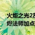 火炬之光2灰烬法师加点技能（火炬之光2灰烬法师加点）