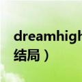 dreamhigh结局突然就没了（dream high 结局）