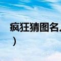 疯狂猜图名人明星3字（疯狂猜图名人三个字）