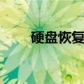 硬盘恢复分区有什么用（硬盘恢复）