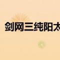 剑网三纯阳太虚剑意加点（剑网3纯阳加点）
