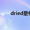 dried是什么意思（ied是什么意思）