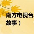 南方电视台真实故事2007（南方电视台真实故事）