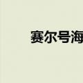 赛尔号海洋星基地（赛尔号火星港）