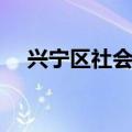 兴宁区社会保险事业局（兴宁市社保局）