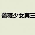 蔷薇少女第三季在线播放（蔷薇少女第三季）