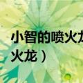 小智的喷火龙在喷火龙山谷排第几（小智的喷火龙）