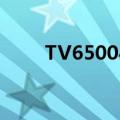 TV650047HEV（tv650在线电视）
