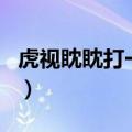 虎视眈眈打一动物生肖（虎视眈眈打一个生肖）