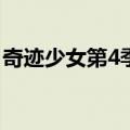 奇迹少女第4季中文版免费全集（奇迹1 02q）