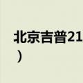 北京吉普213最新款报价图片（北京吉普213）