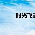 时光飞逝的短句唯美（时光飞逝）