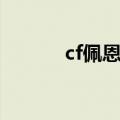 cf佩恩瞬狙视频（cf狙神佩恩）
