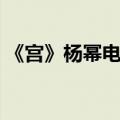 《宫》杨幂电视剧主题曲（宫锁幂缘主题曲）