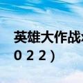 英雄大作战x疯狂ai1.6版下载（英雄大作战v0 2 2）