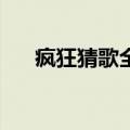疯狂猜歌全部答案（疯狂猜歌第12关）