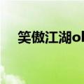 笑傲江湖ol名字大全（笑傲江湖ol名字）