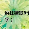 疯狂猜歌6个字的歌曲（疯狂猜歌开心版五个字）