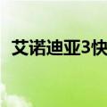 艾诺迪亚3快速升级（艾诺迪亚3升级攻略）