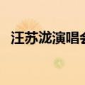 汪苏泷演唱会北京站（汪苏泷广州演唱会）