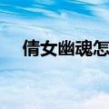 倩女幽魂怎么打怪（倩女幽魂自动打怪）