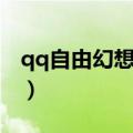 qq自由幻想刷仙器职业（qq自由幻想刷仙器）