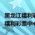 黑龙江福利彩票中心支票是哪个银行（黑龙江福利彩票中心）