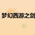 梦幻西游之剑侠客身份（梦幻西游之剑侠客）