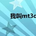 我叫mt3d版激活码（我叫mt激活码）