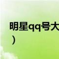 明星qq号大全能加为好友的（明星qq号大全）