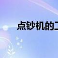 点钞机的工作原理（点钞机工作原理）