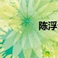 陈浮生是谁（浮世德 陈晨）