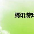 腾讯游戏挂机游戏（qq游戏挂机）