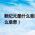 新纪元是什么意思朋友圈发文字怎么显示全文（新纪元是什么意思）